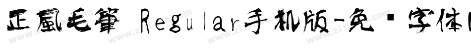 正風毛筆 Regular手机版字体转换